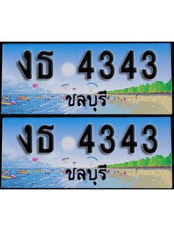ทะเบียน 4343 – งธ 4343 ชลบุรี ผลรวมดี 20 (1)