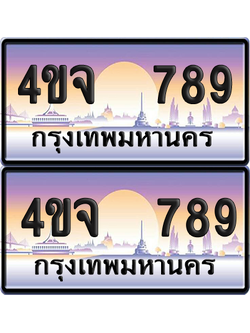 ทะเบียน 789 ป้ายประมูล - 4ขจ 789 ผลรวมดี 36 พร้อมส่งมอบ จากกรมขนส่ง (5)