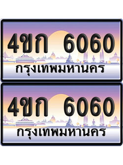 เลขประมูล 6060 ทะเบียน 4ขก 6060 ผลรวมดี 19 พร้อมส่งมอบ (6)