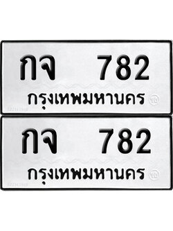 ป้ายทะเบียน 782 ทะเบียนรถ กจ 782 ผลรวมดี 24 (12)