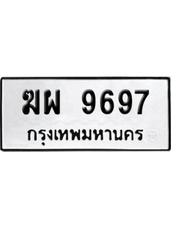 เลขรถ 9697 ทะเบียน ฆผ 9697 ผลรวมดี 42 พร้อมส่งมอบ (เลขมงคล)