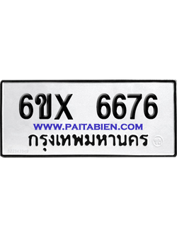 จองทะเบียนรถ 6ขx 6676 จากกรมขนส่ง อย่างถูกต้อง