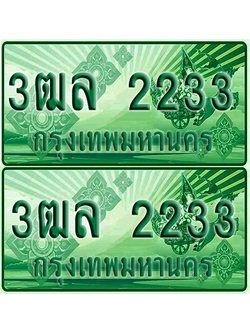 ป้ายประมูล 2233 เลขรถ 3ฒล 2233 กระบะแคป (6)