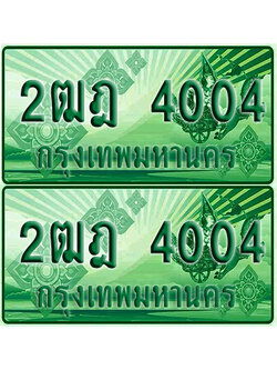 ป้ายประมูล 4004 เลขรถ 2ฒฎ 4004 กระบะแคป (เลขสวย)
