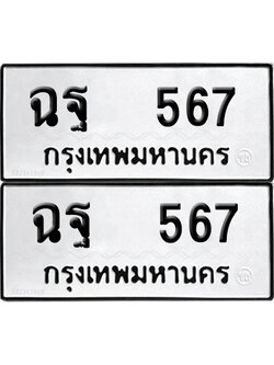 ทะเบียน 567 - ฉฐ 567 ผลรวมดี 32 พร้อมส่งมอบ (12)