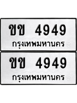 ทะเบียน 4949 ทะเบียนรถ - ขข 4949 พร้อมส่งมอบ (NEW)