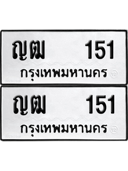 ทะเบียน 151 ทะเบียนรถ - ญฒ 151 ผลรวมดี 14 พร้อมส่งมอบ (12)