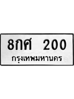 ทะเบียนรถ 200 เลขนำโชค 8กศ 200 จากกรมขนส่ง (2)