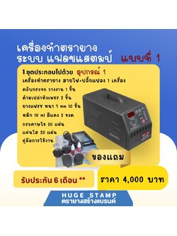 เครื่องทำตรายางระบบแฟลชสแตมป์ รับประกัน 6 เดือน และ 1ปี มีคู่มือการใช้งาน ราคาถูก ส่งตรงจากโรงงาน