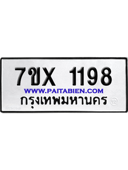 จองทะเบียนรถ 7ขx 1198 จากกรมขนส่ง อย่างถูกต้อง