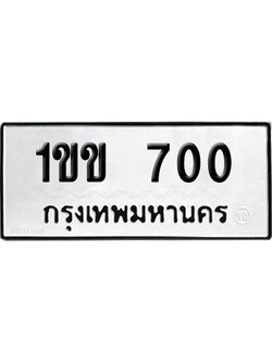 ทะเบียนรถ 700 เลขนำโชค 1ขข 700 จากกรมขนส่ง (2)