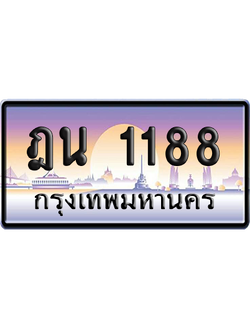 ทะเบียนรถ 1188 ทะเบียน ฎน 1188 พร้อมส่งมอบ (เลขมงคล)