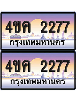 ทะเบียน 2277 ป้ายประมูล 4ขค 2277 พร้อมส่งมอบ (4)