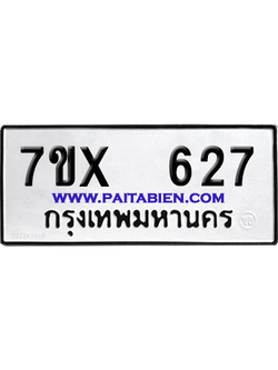 จองทะเบียนรถ 7ขx 627 จากกรมขนส่ง อย่างถูกต้อง
