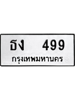 ทะเบียน 499 เลขทะเบียน ธง 499 พร้อมส่งมอบ (เลขดี)