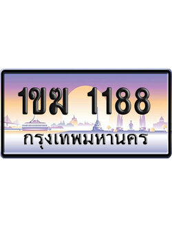 ทะเบียน 1188 ป้ายประมูล 1ขฆ 1188 ผลรวมดี 24 ป้ายกราฟฟิก ป้ายเลขคู่ (5)