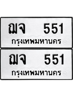 ทะเบียน 551 - ฌจ 551 พร้อมส่งมอบ (12)