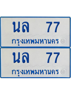 ทะเบียนรถตู้ 77 เลขทะเบียน นล 77 (4)