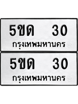 ทะเบียนรถ 30 ทะเบียน - 5ขด 30 พร้อมส่งมอบ (2)
