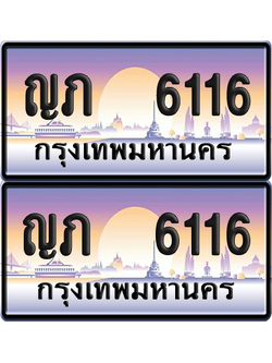 ทะเบียน 6116 ป้ายประมูล - ญภ 6116 พร้อมส่งมอบ จากกรมขนส่ง (เลขสวย)