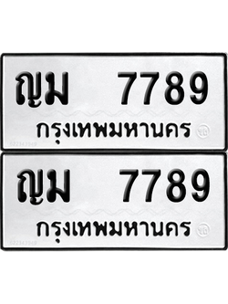 ทะเบียน 7789 ทะเบียนรถ - ญม 7789 ผลรวมดี 40 พร้อมส่งมอบ (12)