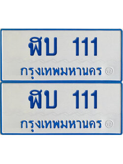 ทะเบียนรถตู้ 111 เลขทะเบียน - ฬบ 111 ผลรวมดี 10 พร้อมส่งมอบ (4)