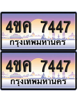 ทะเบียน 7447 ป้ายประมูล 4ขค 7447 ผลรวมดี 32 พร้อมส่งมอบ (6)