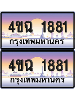 ทะเบียน 1881 ป้ายประมูล - 4ขฉ 1881 พร้อมส่งมอบ จากกรมขนส่ง (4)