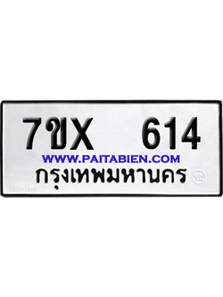 จองทะเบียนรถ 7ขx 614 จากกรมขนส่ง อย่างถูกต้อง
