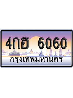 ทะเบียน 6060 ป้ายประมูล – 4กฮ 6060 จากกรมขนส่ง (สวย)