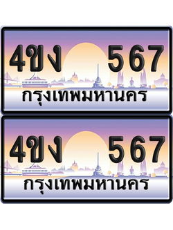ทะเบียน 567 ป้ายประมูล 4ขง 567 (6)