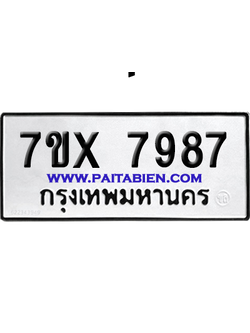 จองทะเบียนรถ 7ขx 7987 จากกรมขนส่ง อย่างถูกต้อง