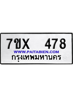 จองทะเบียนรถ 7ขx 478 จากกรมขนส่ง อย่างถูกต้อง