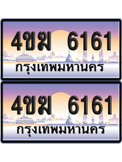ทะเบียน 6161 ป้ายประมูล 4ขฆ 6161 ผลรวมดี 23 (4)