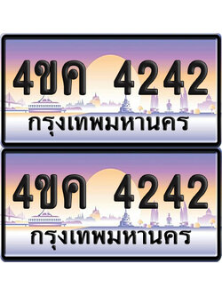 ทะเบียน 4ขค 4242 ป้ายประมูล 4242 จากขนส่ง (1)