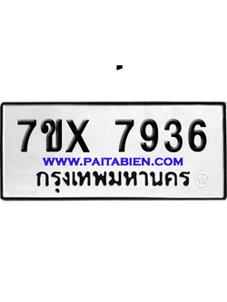 จองทะเบียนรถ 7ขx 7936 จากกรมขนส่ง อย่างถูกต้อง