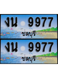 ทะเบียน 9977 – งน 9977 ชลบุรี (1)