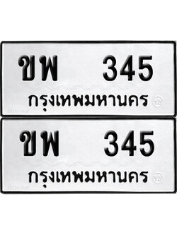 ทะเบียนรถ 345 ทะเบียน ขพ 345 (12)