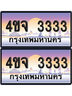 ทะเบียน 3333 ป้ายประมูล - 4ขจ 3333 ผลรวมดี 24 พร้อมส่งมอบ จากกรมขนส่ง (6)