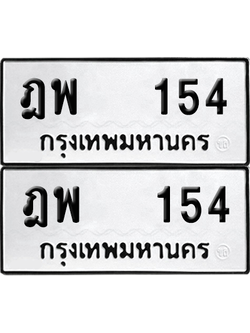 เลขรถ 154 ทะเบียน ฎพ 154 ผลรวมดี 23 พร้อมส่งมอบ (6)