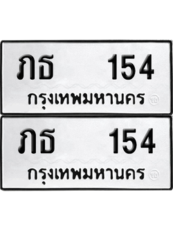 ทะเบียนรถ 154 ทะเบียน - ภธ 154 ผลรวมดี 15 พร้อมส่งมอบ (เลขสวย)
