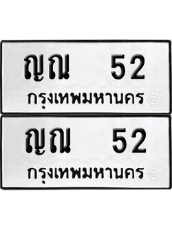 เลขรถ 52 ทะเบียน ญณ 52 พร้อมส่งมอบ (เลขมงคล)