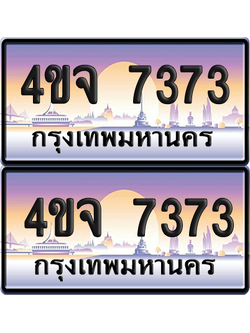 ทะเบียน 7373 ป้ายประมูล - 4ขจ 7373 ผลรวมดี 32พร้อมส่งมอบ จากกรมขนส่ง (เลขสวย)