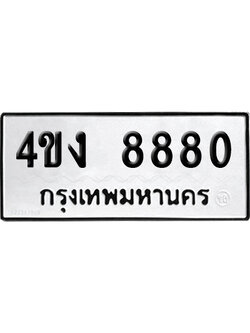 ทะเบียน 8880 เลข 4ขง 8880 ผลรวมดี 32 จากกรมขนส่ง (เลขสวย)