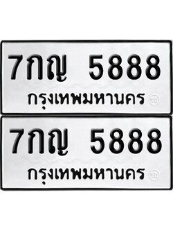 เลข 5888 ทะเบียน 7กญ 5888 ผลรวมดี 41 พร้อมส่งมอบ (เลขมงคล)