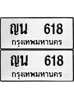 ทะเบียน 618 เลข ญน 618 ผลรวมดี 24 จากกรมขนส่ง (6)
