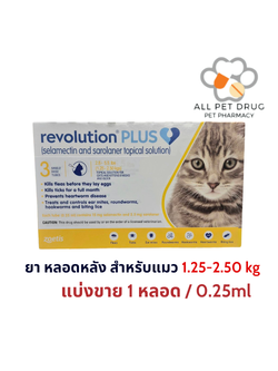 Revolution Plus 1.25-2.50kg เหลือง(1 หลอด/0.25ml) ยาหยดหลังป้องกันเห็บหมัด พยาธิหนอนหัวใจ สำหรับแมว