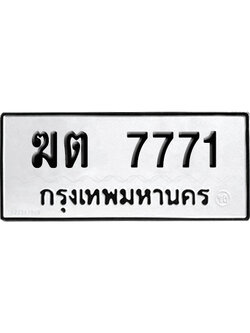 ทะเบียน 7771 เลขมงคล ฆต 7771 (เลขสวย)
