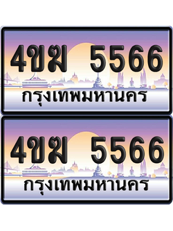 ทะเบียน 5566 ป้ายประมูล 4ขฆ 5566 (4)