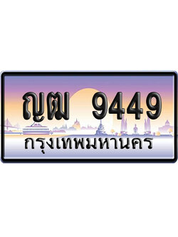 ทะเบียน 9449 ป้ายประมูล ญฒ 9449 จากกรมขนส่ง (5)